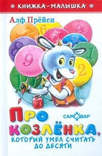 Про козленка, который умел считать до десяти фото книги
