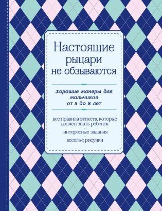 Настоящие рыцари не обзываются. Хорошие манеры для мальчиков от 5 до 8 лет фото книги
