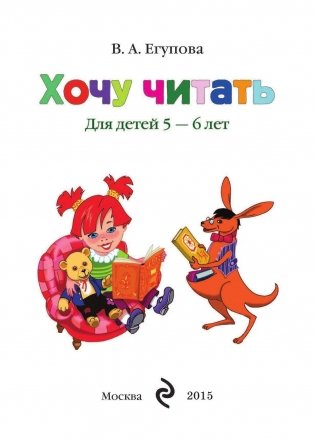Хочу читать. Для одаренных детей 5-6 лет фото книги 2