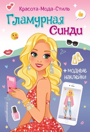 Гламурная Синди. Книга с наклейками фото книги