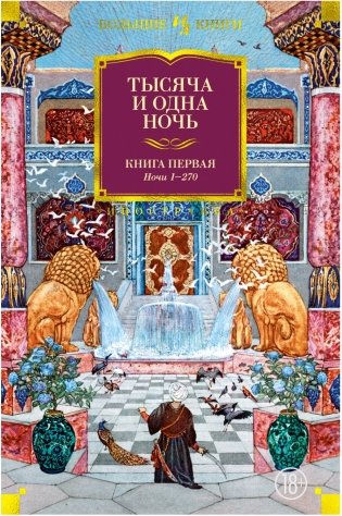 Тысяча и одна ночь. Книга первая фото книги