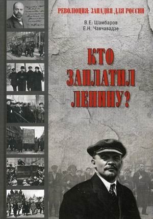 Кто заплатил Ленину? фото книги