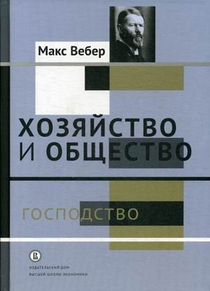 Хозяйство и общество. В 4-х томах. Том 4: Господство фото книги