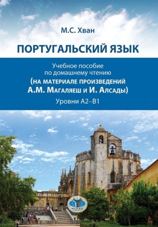 Португальский язык. Учебное пособие по домашнему чтению (на материале произвед. А.М. Магаляеш и И. Алсады) : Уровни А2 - В1 фото книги