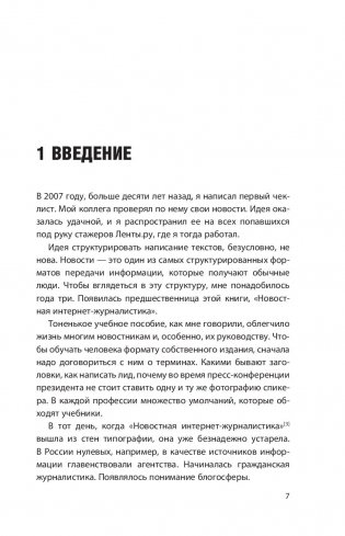 Интернет-журналистика. Как писать хорошие тексты, привлекать аудиторию и зарабатывать на этом фото книги 6