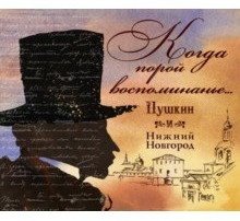 Когда порой воспоминание...Пушкин и Нижний Новгород фото книги