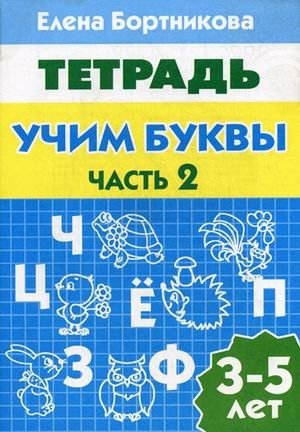 Учим буквы. Тетрадь. Для детей 3-5 лет. Часть 2 фото книги