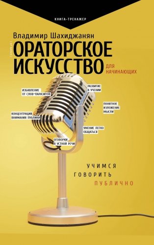 Ораторское искусство для начинающих фото книги