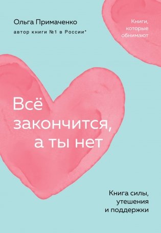 Всё закончится, а ты нет. Книга силы, утешения и поддержки (покет) фото книги
