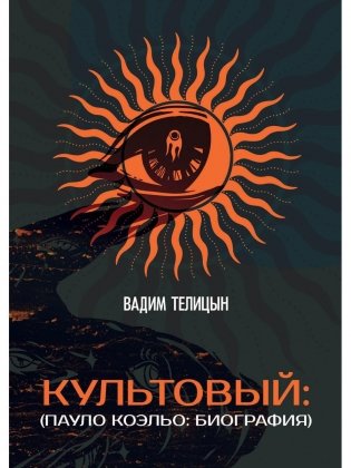 Культовый… (Пауло Коэльо: биография) фото книги