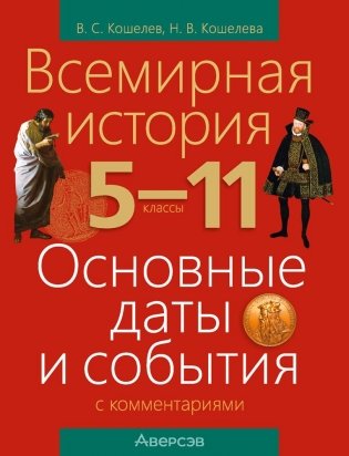 Всемирная история. 5–11 классы. Основные даты и события с комментариями фото книги