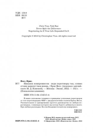 Никаких компромиссов. Веди переговоры так, словно от них зависит твоя жизнь фото книги 5