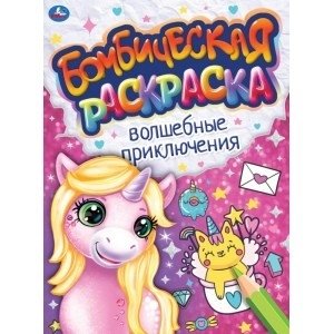 Волшебные приключения. Бомбическая раскраска фото книги