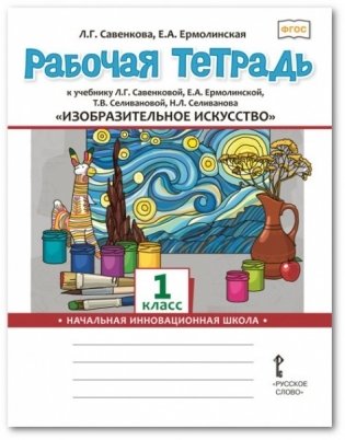 Рабочая тетрадь к учебнику Л.Г. Савенковой, Е.А. Ермолинской, Т.В. Селивановой, Н.Л. Селиванова "Изобразительное искусство". 1 класс. ФГОС фото книги