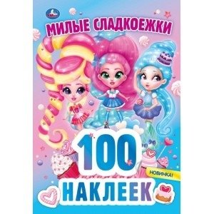 Милые сладкоежки. 100 наклеек фото книги
