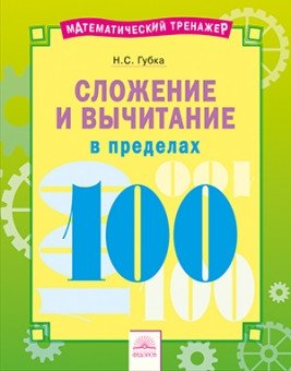Сложение и вычитание в пределах 100 фото книги