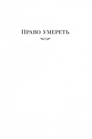 Право умереть фото книги 5