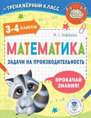Математика. Задачи на производительность. 3-4 классы фото книги
