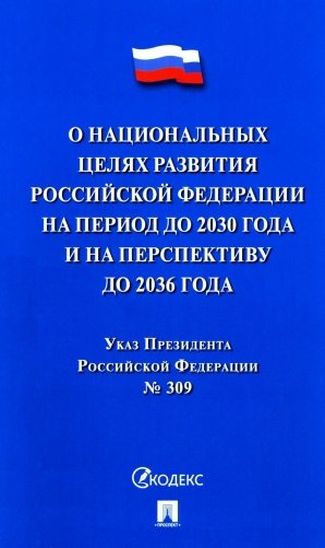 Указ Президента РФ № 309 "О национальных целях развития РФ на период до 2030 года и на перспективу до 2036 года фото книги