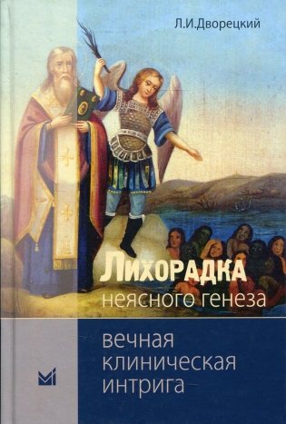 Лихорадка неясного генеза. Вечная клиническая интрига. 3-е изд фото книги