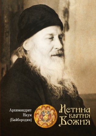 Истина бытия Божия фото книги