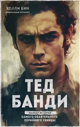 Тед Банди. Полная история самого обаятельного серийного убийцы фото книги