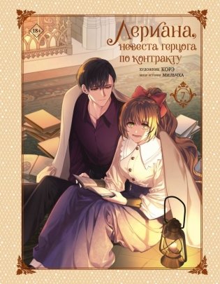 Лериана, невеста герцога по контракту. Том 7 фото книги