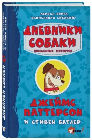 Дневники собаки. Школьные истории фото книги 2
