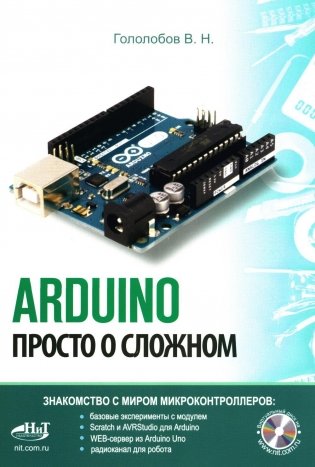ARDUINO. Просто о сложном + виртуальный диск фото книги