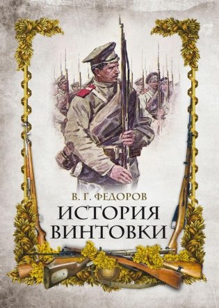 История винтовки фото книги