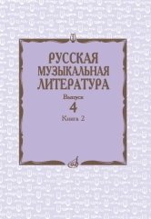 Русская музыкальная литература. Учебное пособие. Выпуск 4. Книга 2 фото книги
