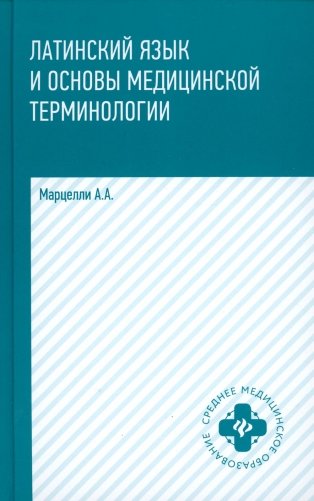 Латинский язык и основы медицинской терминологии. 5-е изд фото книги