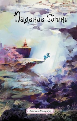 Падение богини фото книги