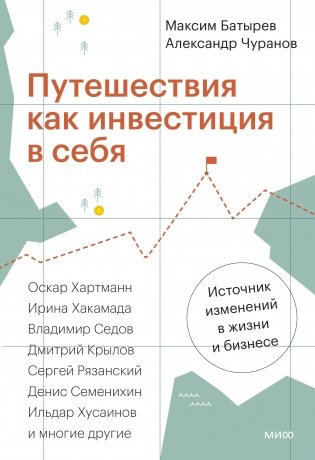 Путешествия как инвестиция в себя. Источник изменений в жизни и бизнесе фото книги