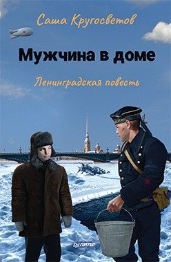 Мужчина в доме. Ленинградская повесть фото книги