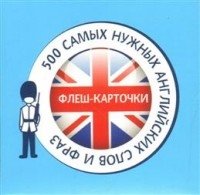 500 самых нужных английских слов и фраз. Флеш-карточки фото книги 2