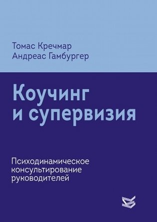 Коучинг и супервизия. Психодинамическое консультирование руководителей фото книги