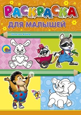 Раскраска. Для малышей фото книги