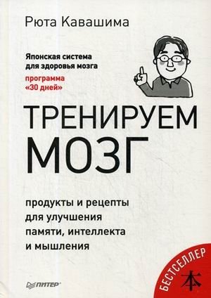 Тренируем мозг. Продукты и рецепты для улучшения памяти, интеллекта и мышления фото книги