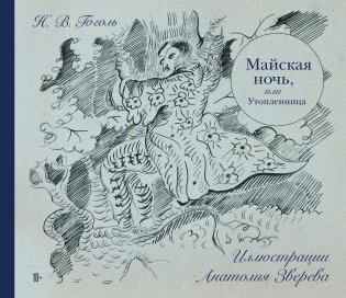 Майская ночь, или Утопленница фото книги