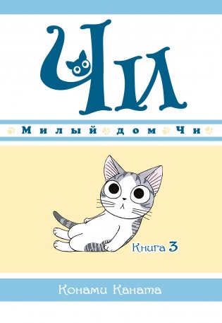 Милый дом Чи. Книга 3 фото книги