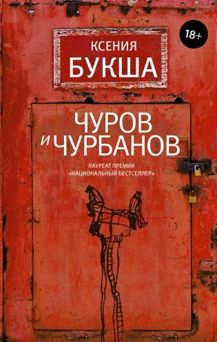 Чуров и Чурбанов фото книги
