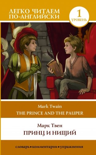 Принц и нищий. Уровень 1 = The Prince and the Pauper фото книги