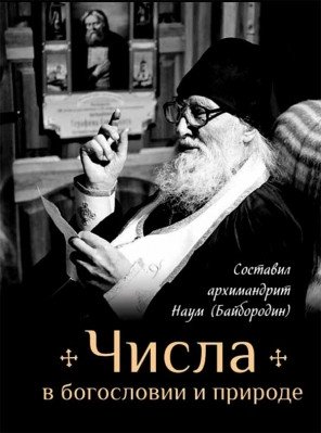 Числа в богословии и природе фото книги