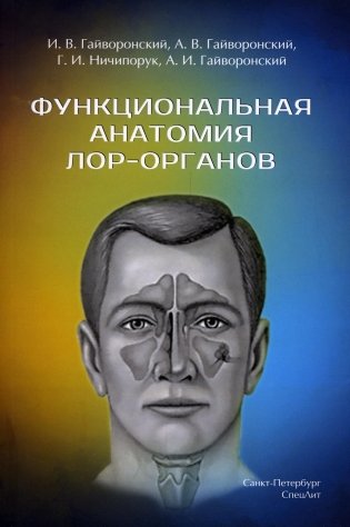 Функциональная анатомия ЛОР-органов фото книги