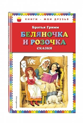 Беляночка и Розочка. Сказки фото книги 2