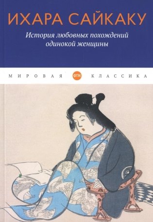 История любовных похождений одинокой женщины: повесть фото книги