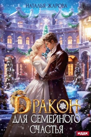 Дракон для семейного счастья фото книги