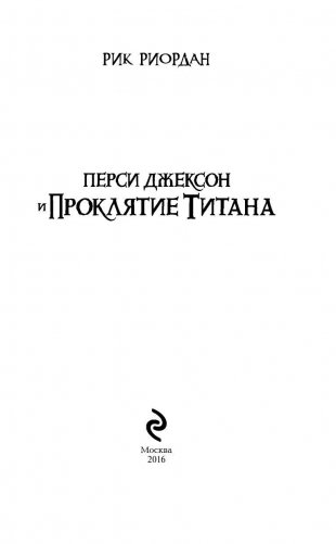 Перси Джексон и проклятие титана фото книги 4