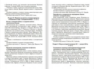 Программа и тематическое планирование курса "Всеобщая история. Новейшая история. 1914 год - начало XXI века". 10-11 класс. Базовый и углублённый уровни фото книги 6